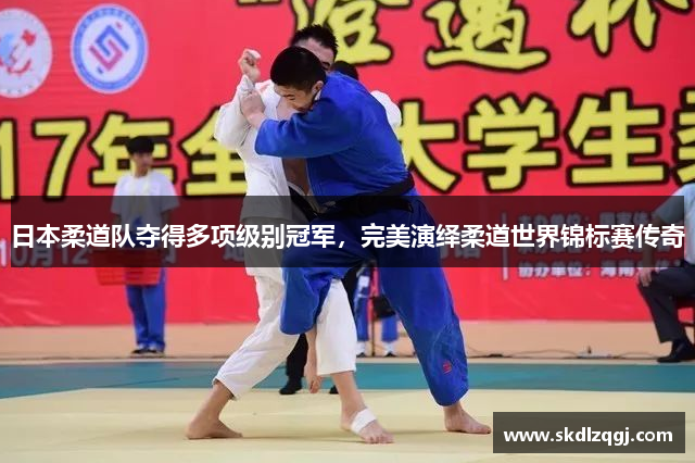 日本柔道队夺得多项级别冠军，完美演绎柔道世界锦标赛传奇