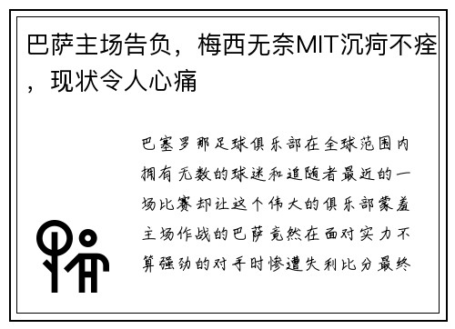 巴萨主场告负，梅西无奈MIT沉疴不痊，现状令人心痛