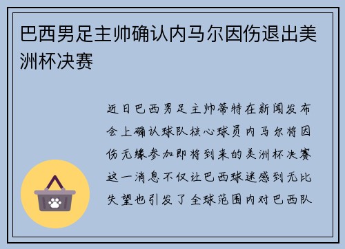 巴西男足主帅确认内马尔因伤退出美洲杯决赛