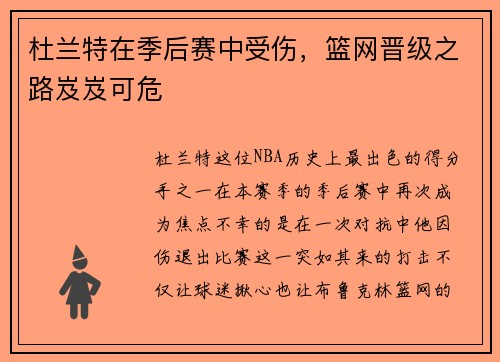 杜兰特在季后赛中受伤，篮网晋级之路岌岌可危