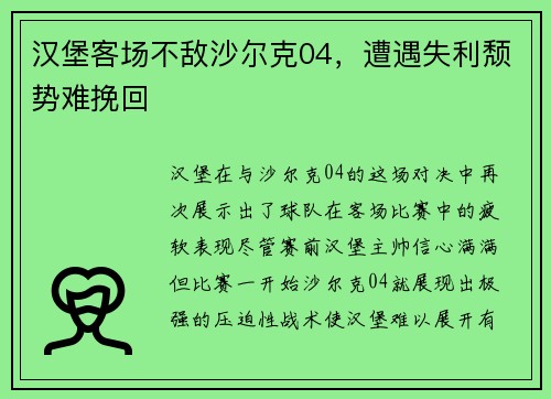 汉堡客场不敌沙尔克04，遭遇失利颓势难挽回