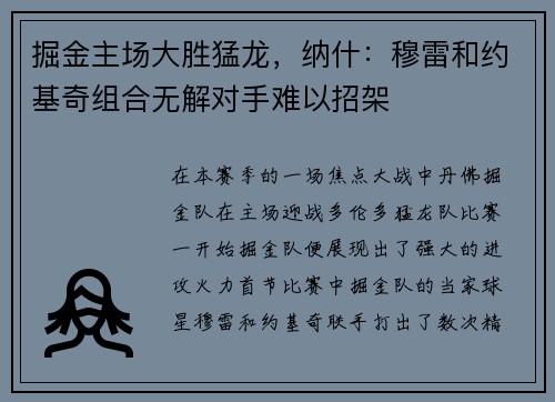 掘金主场大胜猛龙，纳什：穆雷和约基奇组合无解对手难以招架