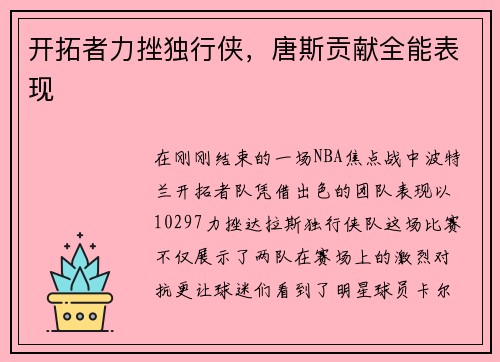 开拓者力挫独行侠，唐斯贡献全能表现
