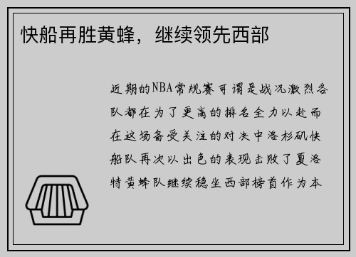 快船再胜黄蜂，继续领先西部