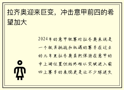 拉齐奥迎来巨变，冲击意甲前四的希望加大