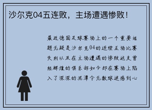 沙尔克04五连败，主场遭遇惨败！