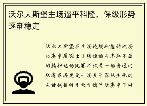 沃尔夫斯堡主场逼平科隆，保级形势逐渐稳定