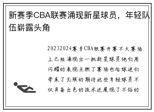 新赛季CBA联赛涌现新星球员，年轻队伍崭露头角