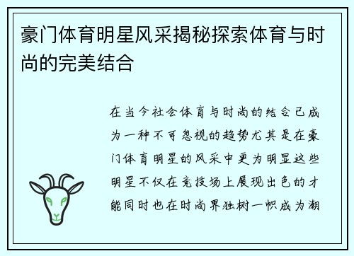 豪门体育明星风采揭秘探索体育与时尚的完美结合