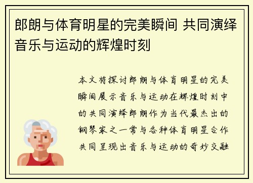 郎朗与体育明星的完美瞬间 共同演绎音乐与运动的辉煌时刻