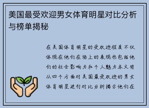美国最受欢迎男女体育明星对比分析与榜单揭秘