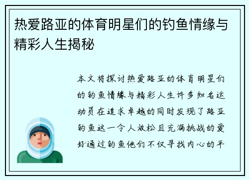 热爱路亚的体育明星们的钓鱼情缘与精彩人生揭秘