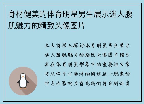 身材健美的体育明星男生展示迷人腹肌魅力的精致头像图片