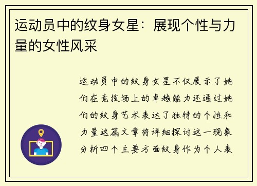 运动员中的纹身女星：展现个性与力量的女性风采