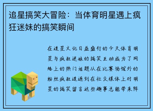 追星搞笑大冒险：当体育明星遇上疯狂迷妹的搞笑瞬间