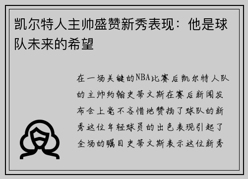 凯尔特人主帅盛赞新秀表现：他是球队未来的希望