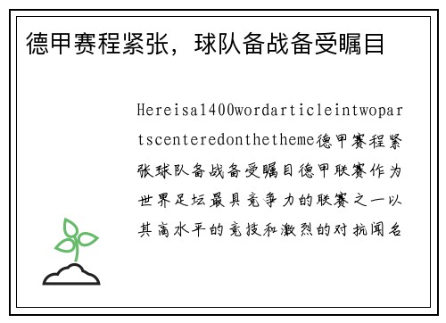 德甲赛程紧张，球队备战备受瞩目