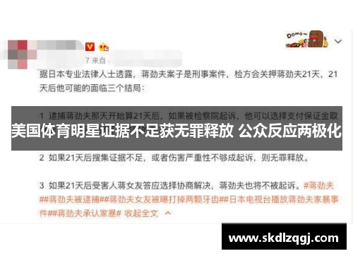 美国体育明星证据不足获无罪释放 公众反应两极化