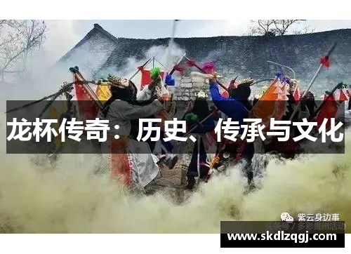 龙杯传奇：历史、传承与文化