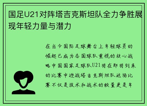 国足U21对阵塔吉克斯坦队全力争胜展现年轻力量与潜力