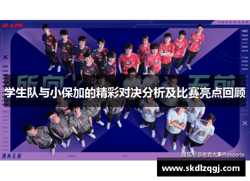 学生队与小保加的精彩对决分析及比赛亮点回顾
