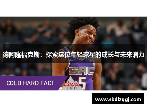 德阿隆福克斯：探索这位年轻球星的成长与未来潜力