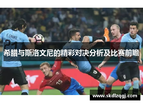 希腊与斯洛文尼的精彩对决分析及比赛前瞻