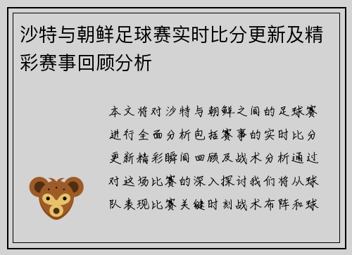 沙特与朝鲜足球赛实时比分更新及精彩赛事回顾分析