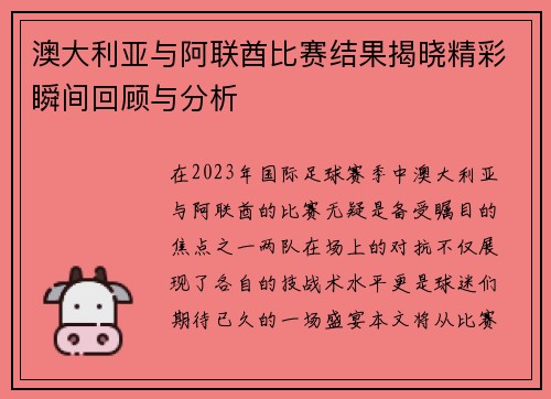 澳大利亚与阿联酋比赛结果揭晓精彩瞬间回顾与分析