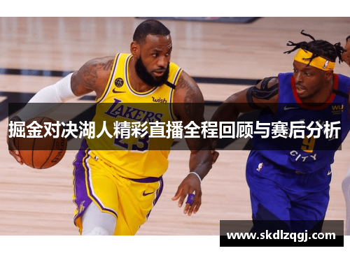 掘金对决湖人精彩直播全程回顾与赛后分析