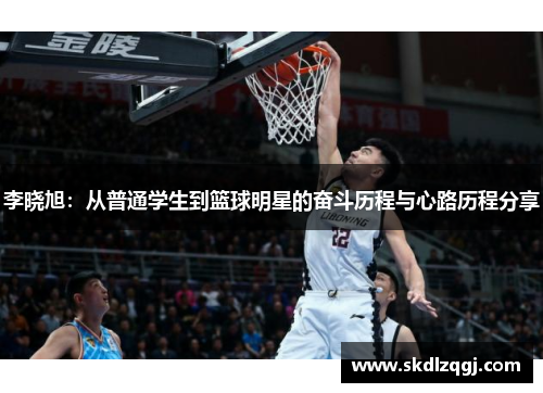 李晓旭：从普通学生到篮球明星的奋斗历程与心路历程分享