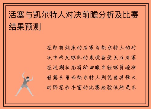 活塞与凯尔特人对决前瞻分析及比赛结果预测