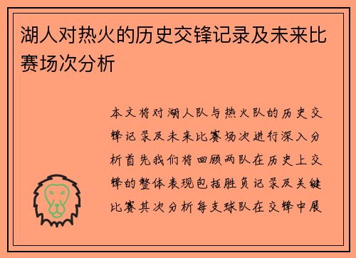湖人对热火的历史交锋记录及未来比赛场次分析