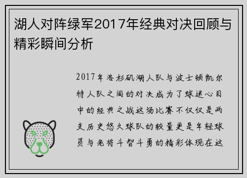 湖人对阵绿军2017年经典对决回顾与精彩瞬间分析