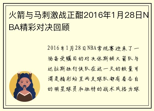 火箭与马刺激战正酣2016年1月28日NBA精彩对决回顾