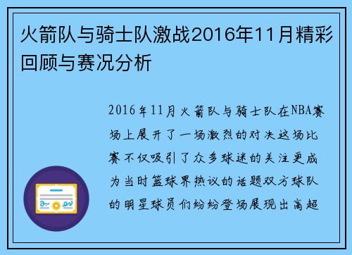 火箭队与骑士队激战2016年11月精彩回顾与赛况分析