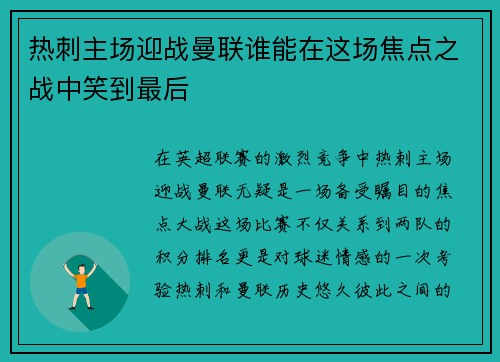 热刺主场迎战曼联谁能在这场焦点之战中笑到最后