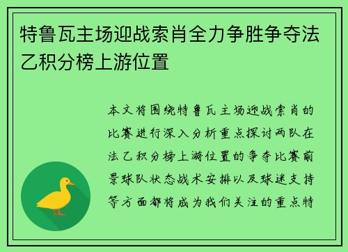 特鲁瓦主场迎战索肖全力争胜争夺法乙积分榜上游位置