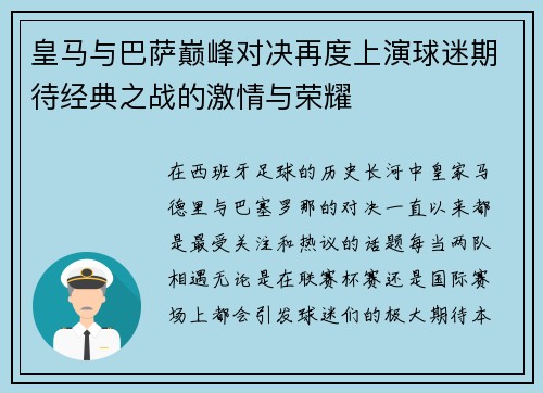 皇马与巴萨巅峰对决再度上演球迷期待经典之战的激情与荣耀