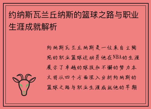 约纳斯瓦兰丘纳斯的篮球之路与职业生涯成就解析