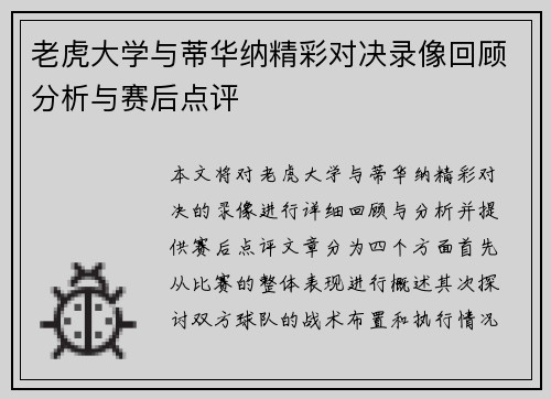 老虎大学与蒂华纳精彩对决录像回顾分析与赛后点评