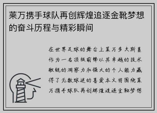 莱万携手球队再创辉煌追逐金靴梦想的奋斗历程与精彩瞬间