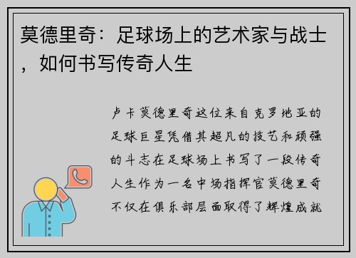 莫德里奇：足球场上的艺术家与战士，如何书写传奇人生