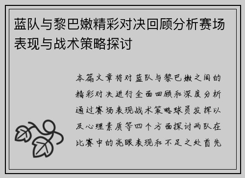 蓝队与黎巴嫩精彩对决回顾分析赛场表现与战术策略探讨