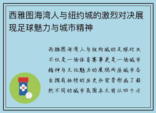 西雅图海湾人与纽约城的激烈对决展现足球魅力与城市精神