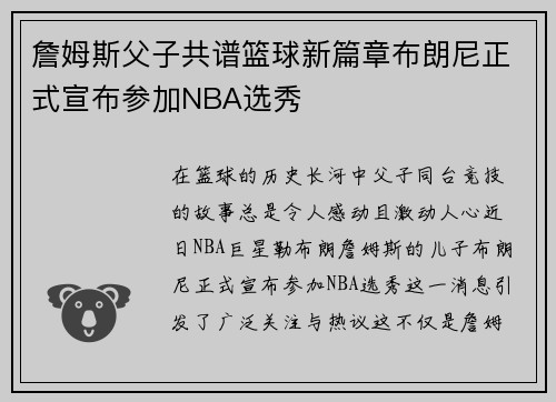 詹姆斯父子共谱篮球新篇章布朗尼正式宣布参加NBA选秀
