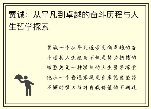 贾诚：从平凡到卓越的奋斗历程与人生哲学探索