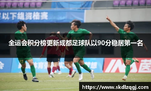 全运会积分榜更新成都足球队以90分稳居第一名