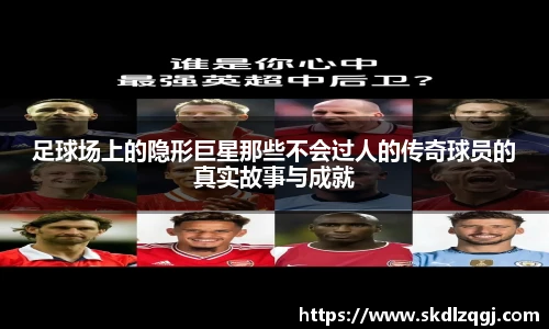 足球场上的隐形巨星那些不会过人的传奇球员的真实故事与成就