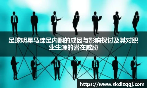 足球明星马蹄足内翻的成因与影响探讨及其对职业生涯的潜在威胁
